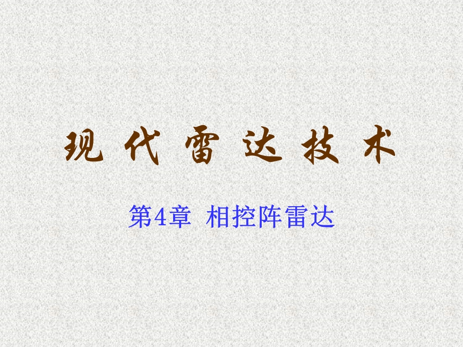 第4章 相控阵雷达ppt课件.ppt_第1页