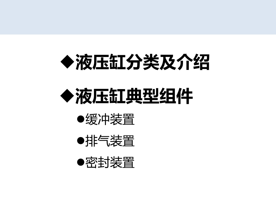 液压缸介绍(动画示范)ppt课件.pptx_第3页