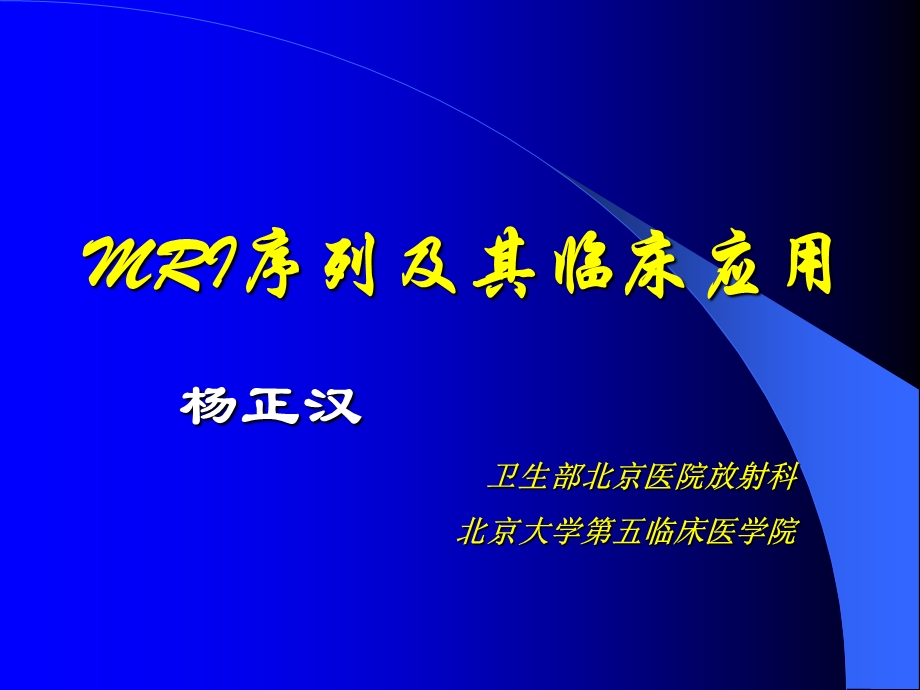 磁共振成像序列及应用 杨正汉ppt课件.ppt_第1页