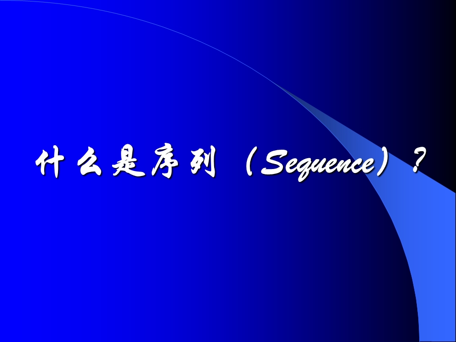 磁共振成像序列及应用 杨正汉ppt课件.ppt_第3页