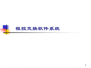 程控交换机的软件系统ppt课件.ppt