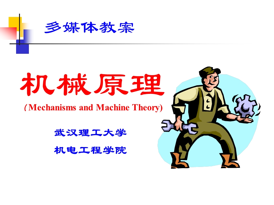 第一章绪论、平面机构的结构分析ppt课件.ppt_第1页