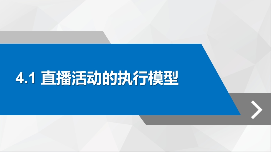 直播营销ppt课件 第四章直播活动的实施与执行.pptx_第2页