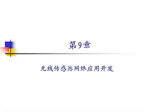 第9章 应用开发ppt课件.ppt