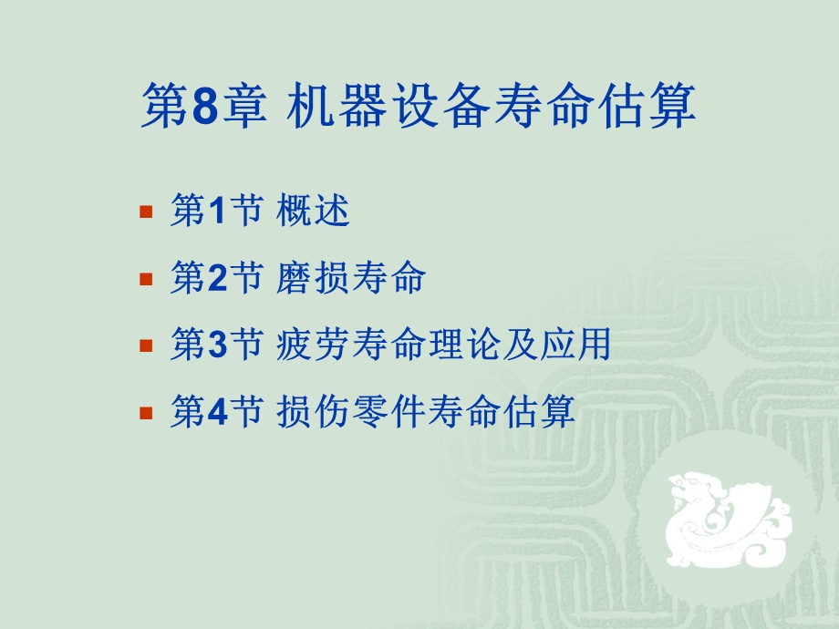 第8章 机器设备寿命估算ppt课件.ppt_第1页