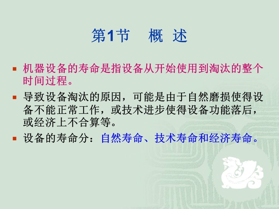 第8章 机器设备寿命估算ppt课件.ppt_第2页