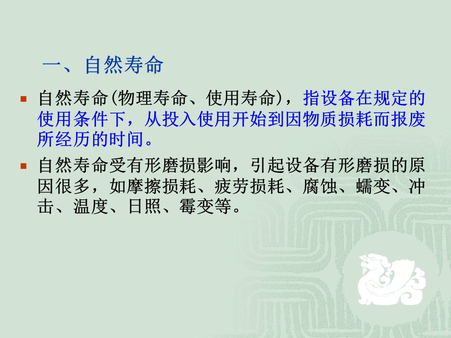 第8章 机器设备寿命估算ppt课件.ppt_第3页