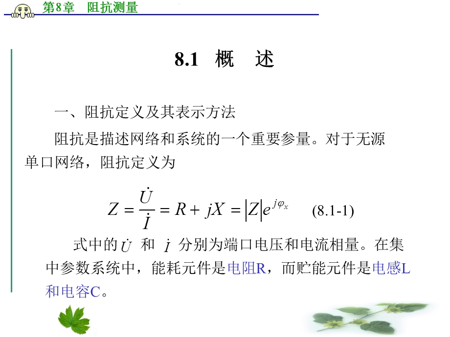 第8章阻抗测量ppt课件.ppt_第1页