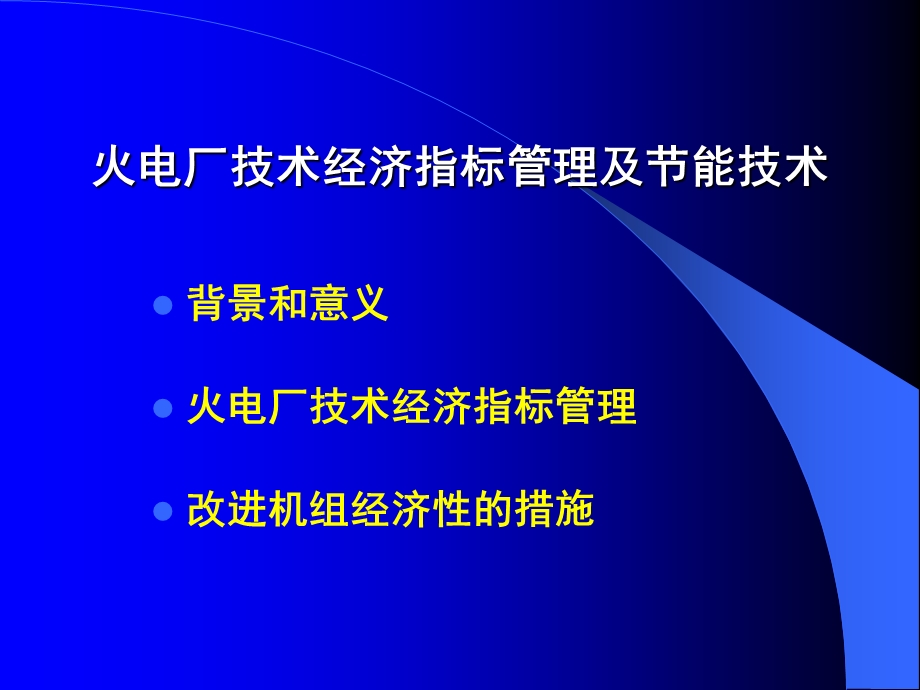 火电厂技术经济指标管理ppt课件.ppt_第1页