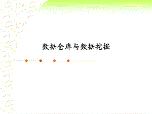 第七章 非结构化数据挖掘ppt课件.ppt