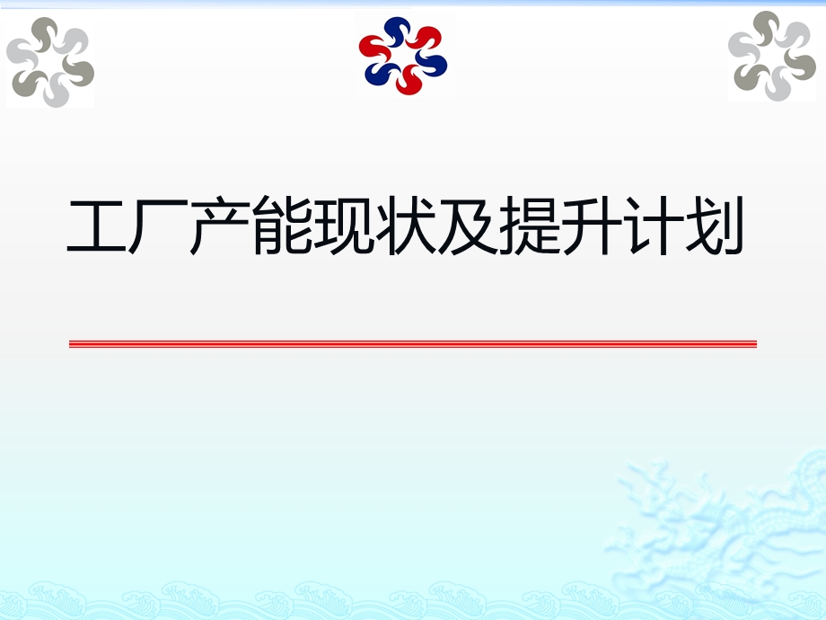 生产线产能提升计划方案ppt课件.pptx_第1页