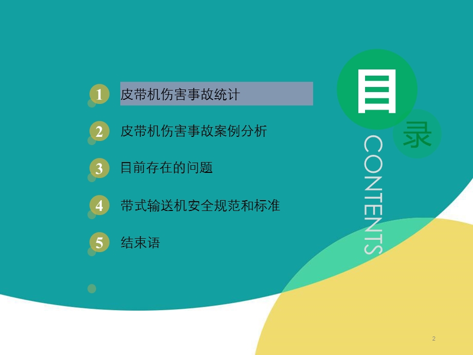 皮带机安全防护知识培训PPT课件.pptx_第2页