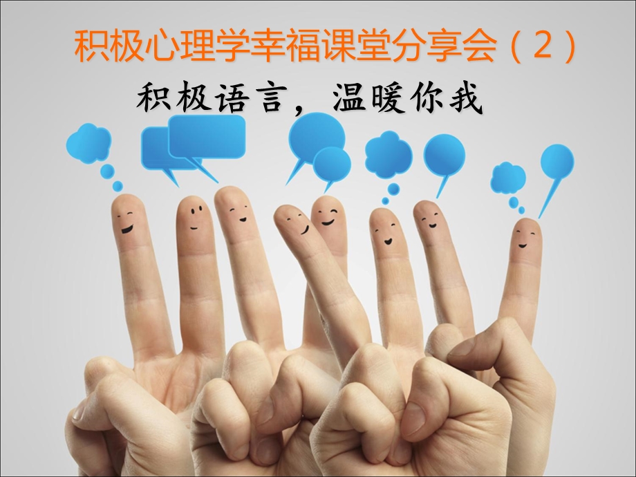 积极语言 温暖你我ppt课件.ppt_第1页