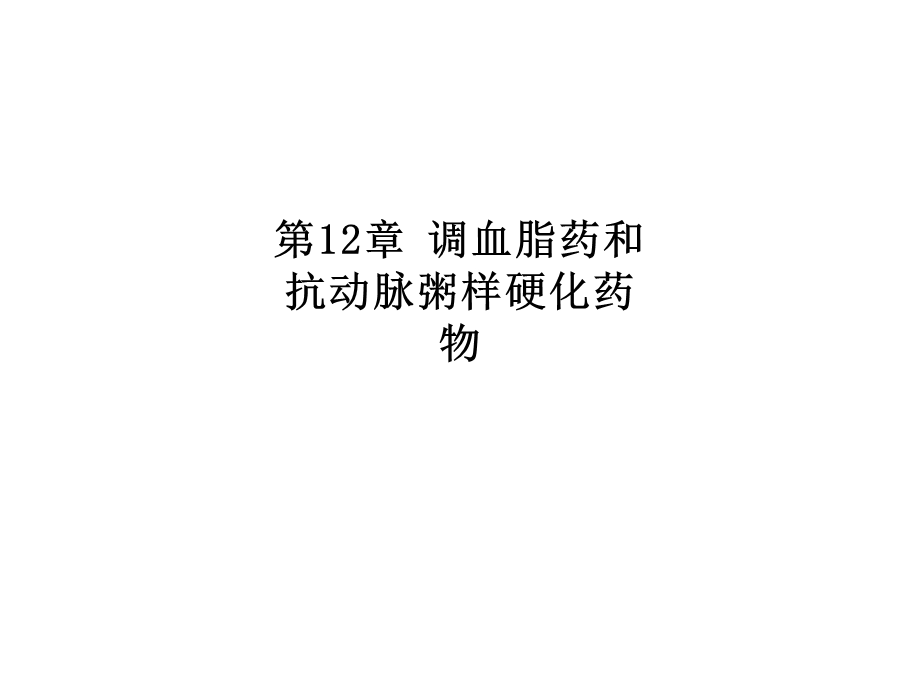 第12章 调血脂药和抗动脉粥样硬化药物ppt课件.ppt_第1页