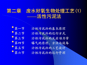 第2章活性污泥法ppt课件.ppt