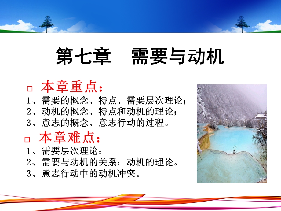 第七章 需要与动机ppt课件.ppt_第1页