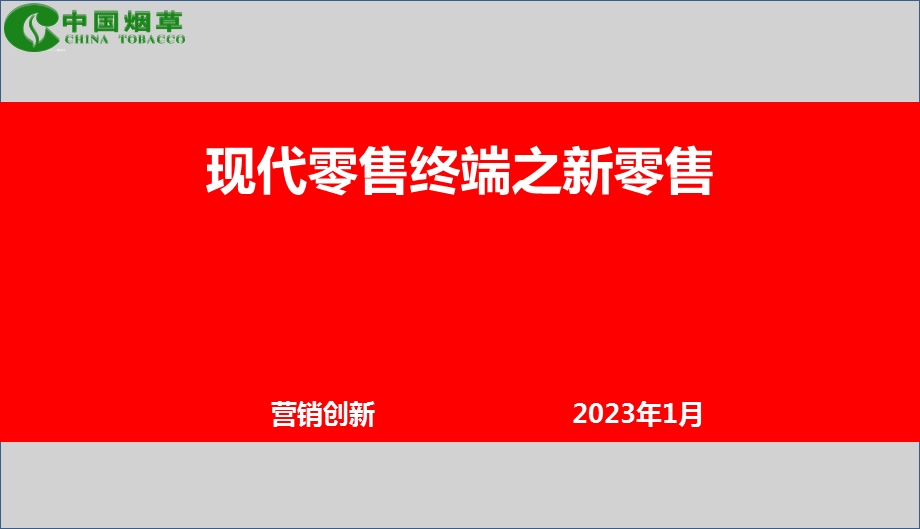 现代零售终端之新零售ppt课件.pptx_第1页