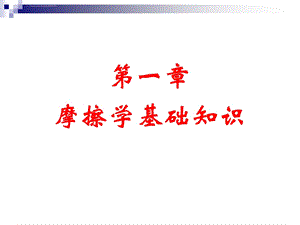 第一章 摩擦学基础知识(摩擦表面)ppt课件.ppt