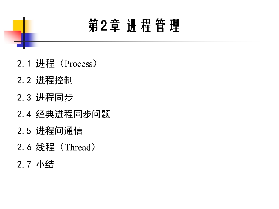 第2章 进程管理ppt课件.ppt_第1页