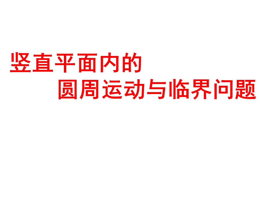 竖直平面内的圆周运动与临界问题ppt课件.ppt_第1页