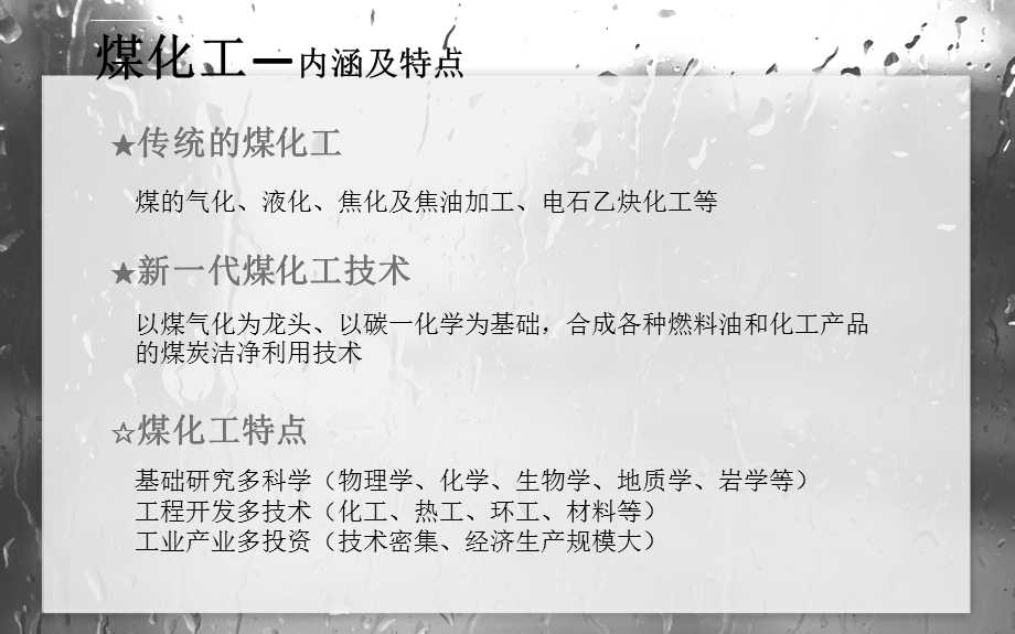 煤化工产业分类及产业链分析ppt课件.ppt_第3页