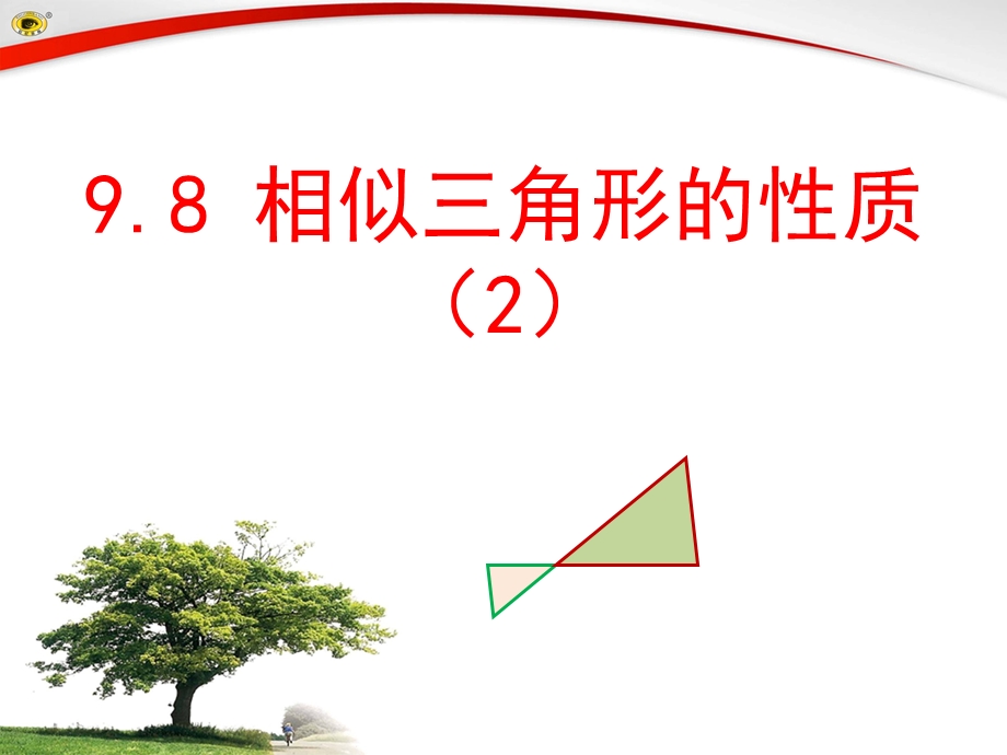 相似三角形的性质（2课时）ppt课件.ppt_第1页