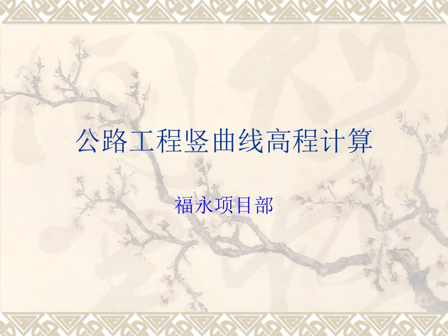 竖曲线高程计算ppt课件.ppt_第1页