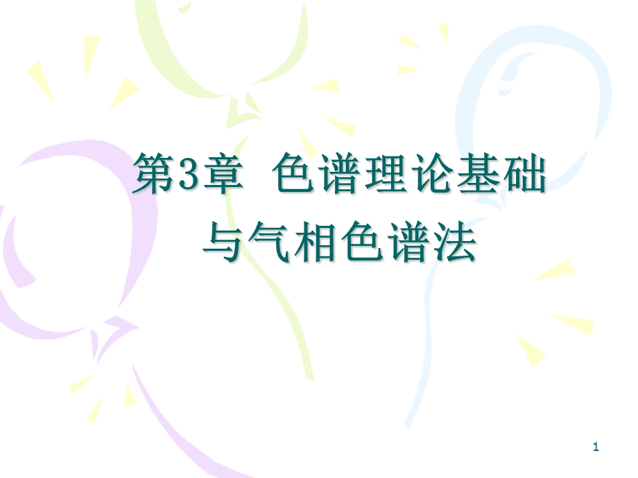 第2章 气相色谱法ppt课件.ppt_第1页