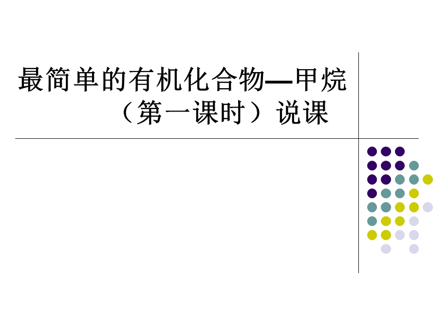 甲烷说课ppt课件.ppt_第1页