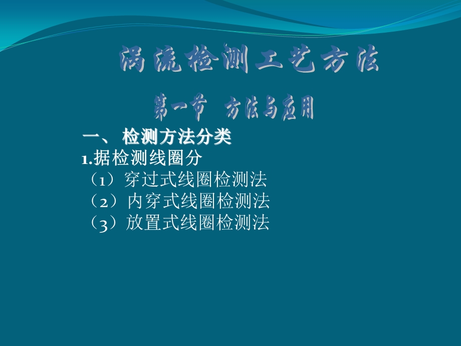 涡流检测技术应用ppt课件.pptx_第1页