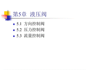 液压阀阀基础知识详解ppt课件.ppt