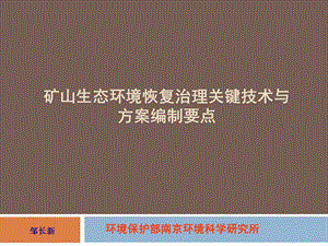 矿山生态环境恢复治理关键技术与方案编制要点ppt课件.ppt