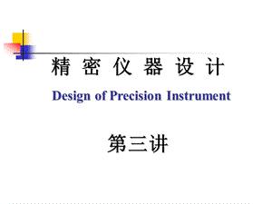 现代精密仪器设计第二章 总体设计ppt课件.ppt