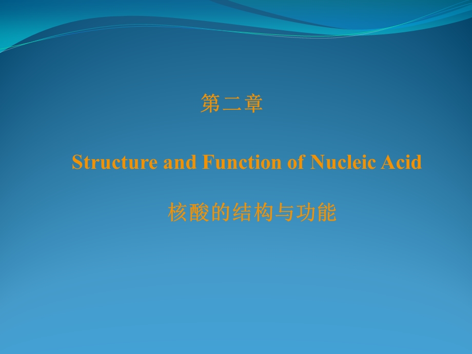 生物化学与分子生物学第二章核酸的结构与功能ppt课件.ppt_第1页