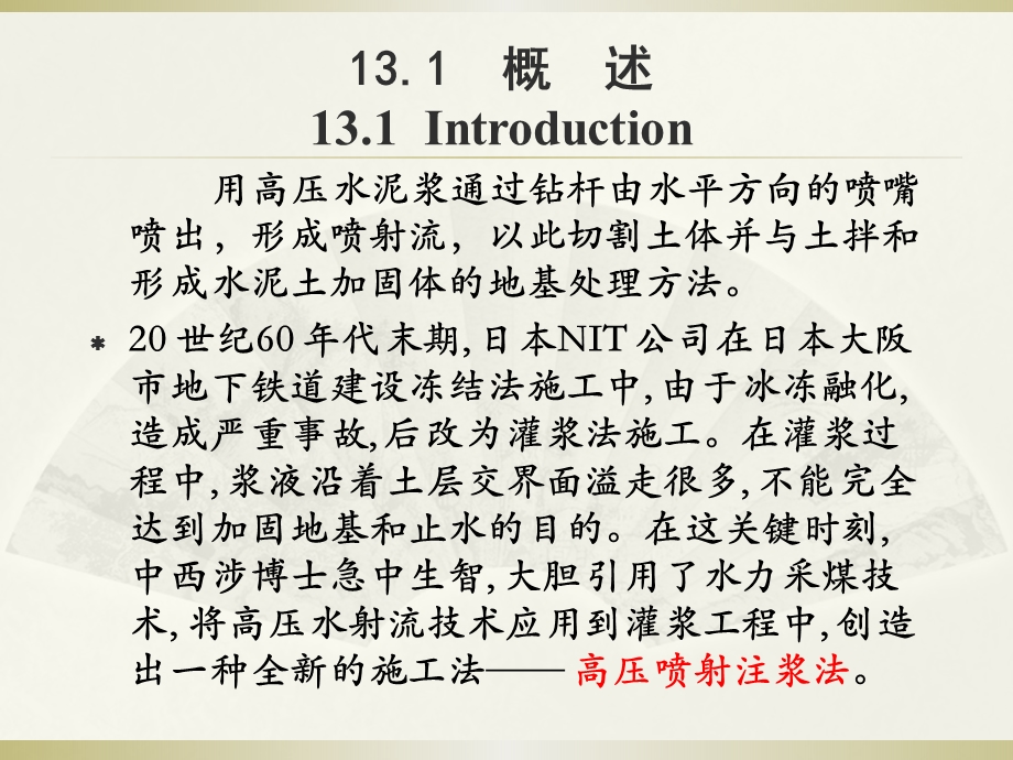 第13章高压喷射注浆法ppt课件.ppt_第3页