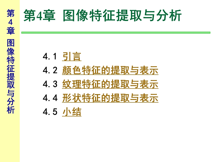 第5章 图像特征提取与分析ppt课件.ppt_第3页