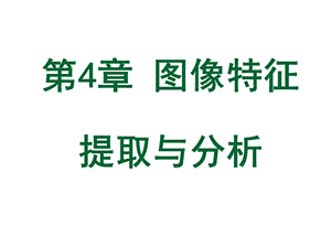 第5章 图像特征提取与分析ppt课件.ppt