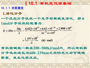 第10章 有机光化学合成ppt课件.ppt