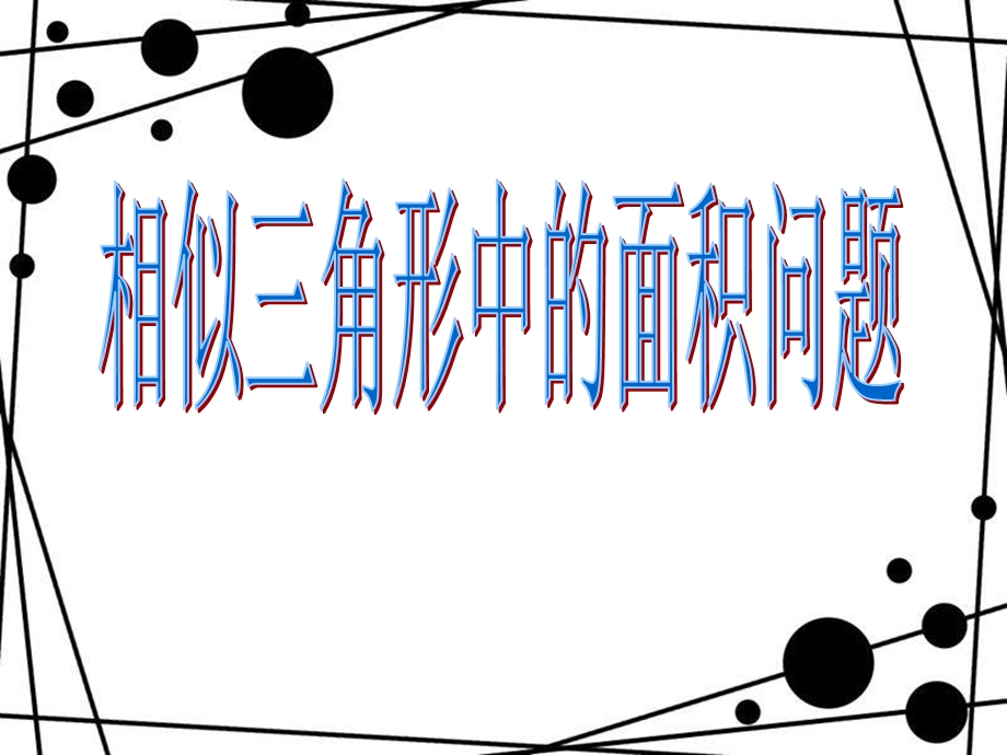 相似三角形中的面积问题ppt课件.ppt_第1页