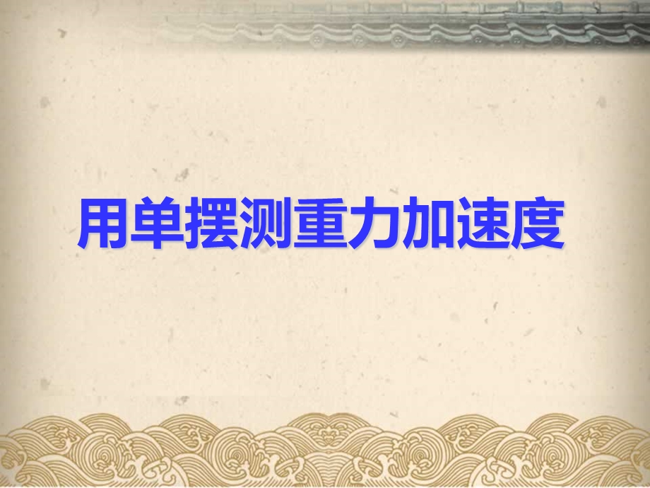 用单摆测量重力加速度ppt课件.ppt_第1页