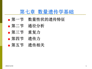 第七章数量遗传学基础ppt课件.ppt