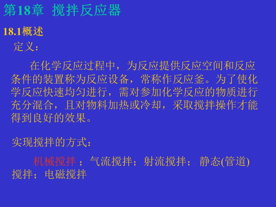 第18章 搅拌反应器ppt课件.ppt_第1页