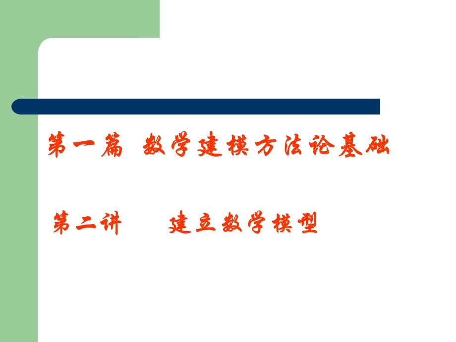 第一篇 数学建模方法论基础 2. 建立数学模型ppt课件.ppt_第1页