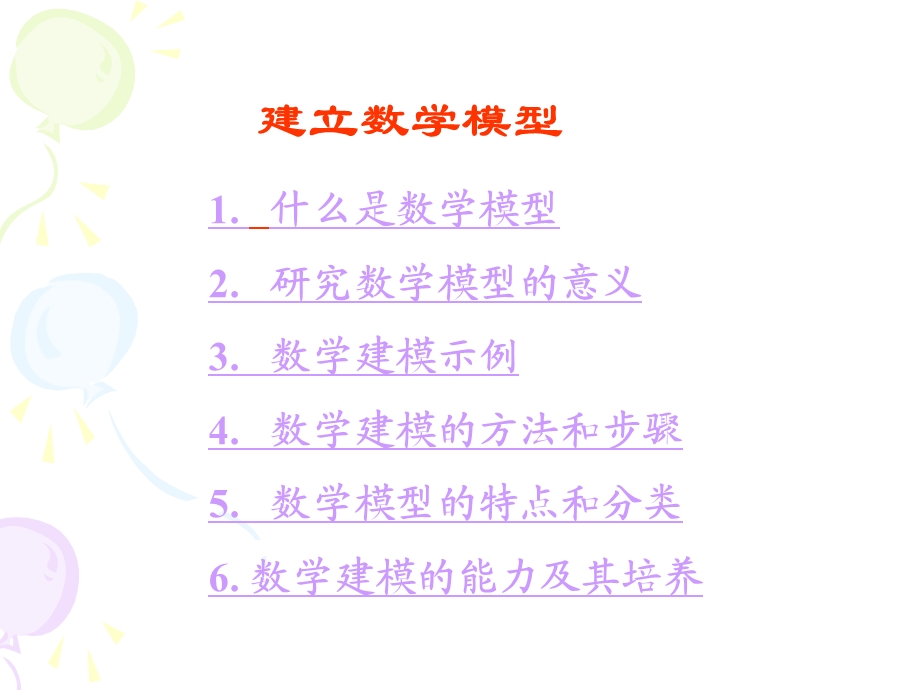 第一篇 数学建模方法论基础 2. 建立数学模型ppt课件.ppt_第2页