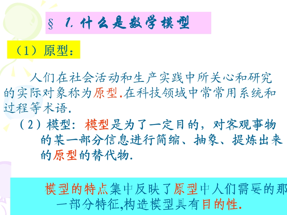 第一篇 数学建模方法论基础 2. 建立数学模型ppt课件.ppt_第3页