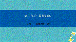 深圳专用中考物理总复习第二部分专题训练专题一选择题力学ppt课件.ppt