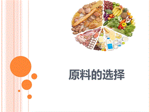 烹饪原料学 第一章原料的选择ppt课件.pptx