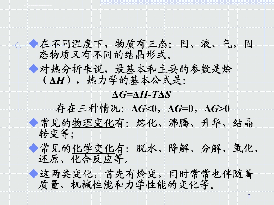 第三章热分析法ppt课件.ppt_第3页