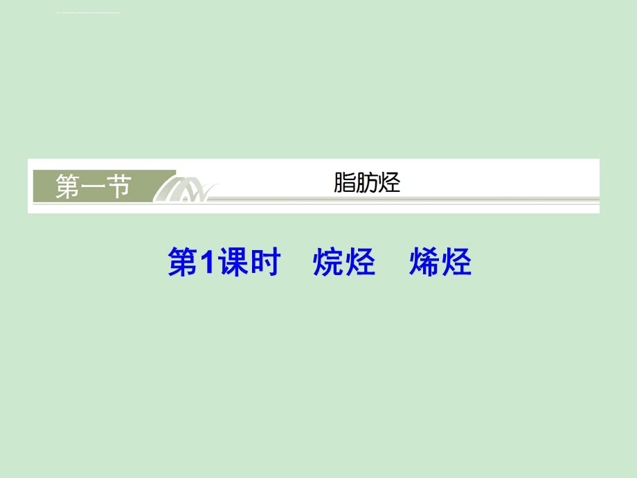 烷烃 烯烃ppt课件.ppt_第2页