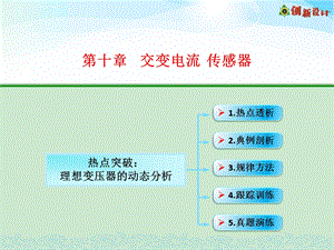 热点突破理想变压器的动态分析ppt课件.ppt